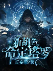 新葫，命定塔罗