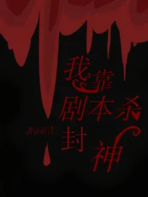 我靠剧本杀封神