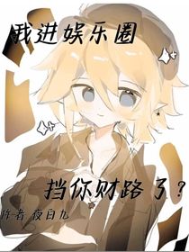 我进娱乐圈挡你财路了？