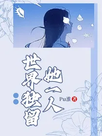 世界独留她一人