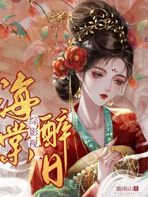 综影视：海棠醉日