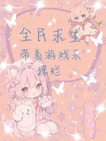全民求生：带着游戏来摆烂