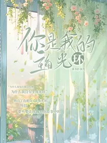 你是我的主角光环