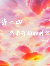 当一切还未开始的时候