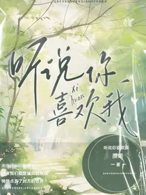 听说你喜欢我哦-d235