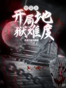 末世之开局地狱难度