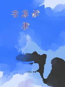 苦茶无果