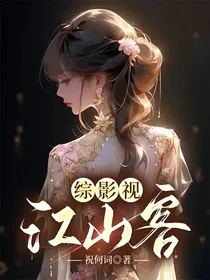综影视：江山客