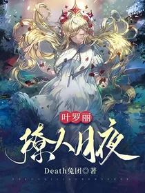 叶罗丽：撩人月夜