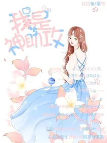 穿越凹凸：我是神助攻