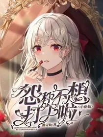 小花仙：怨种不想打工啦