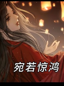 综影视：宛若惊鸿