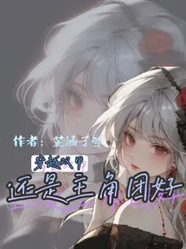 穿越双甲：还是主角团好