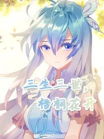 三生三世，梧桐花开