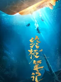 终极笔记风韵犹存