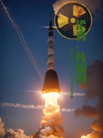 沦丧：核辐射