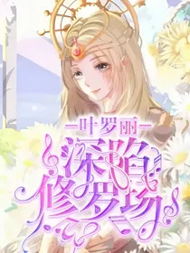 叶罗丽：深陷修罗场