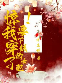 惊！我穿成了要下线的女配