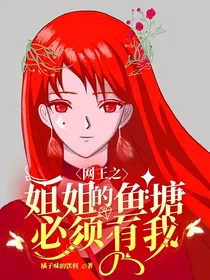 网王之姐姐的鱼塘必须有我