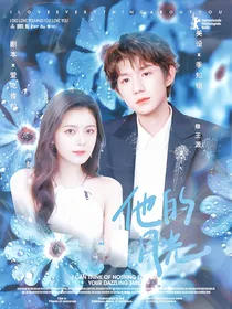 追光的日子：他的月光