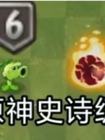 植物大战僵尸——穿越成为原神