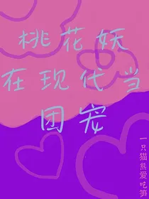 桃花妖在现代当团宠
