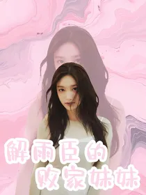 解雨臣的败家妹妹