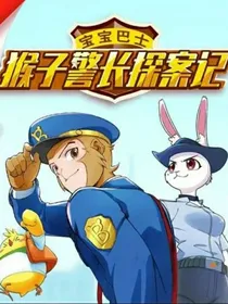 猴子警长探案记之曙光计划
