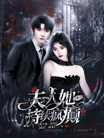 马嘉祺：夫人她持续疯癫