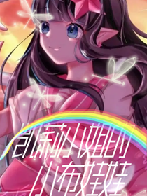 凹凸：凯莉小姐的小布娃娃