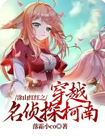 涂山红红之穿越名侦探柯南