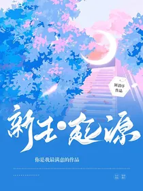 新生，起源