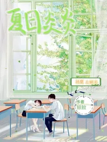 夏日炎炎……