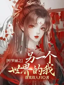 叶罗丽之另一个世界的我