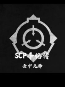 SCP——季铭传