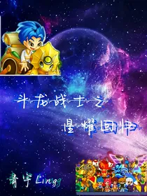 斗龙战士之荣耀回归