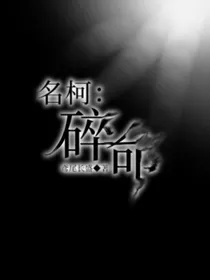 名柯：碎命
