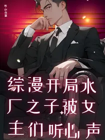综漫开局水厂之子被女主们听到心声