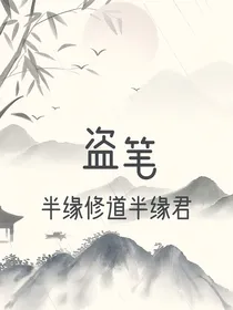 盗笔：半缘修道半缘君