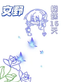 文野同人：蝴蝶16天