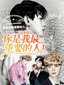 边伯贤：你是我最重要的人1