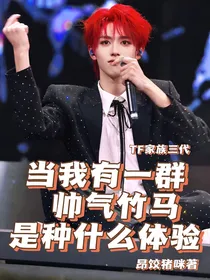 TF三代：当我有一群帅气竹马是种什么体验