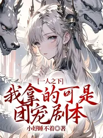 一人之下：我拿的可是团宠剧本
