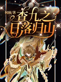 查九之日落归山