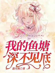 我的鱼塘深不见底