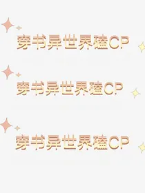穿书异世界磕cp