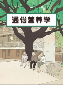 通俗营养学