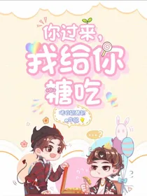 你过来，我给你吃糖