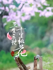 三生三世，灼灼其华
