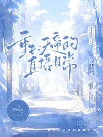 重生：天帝的直播日常